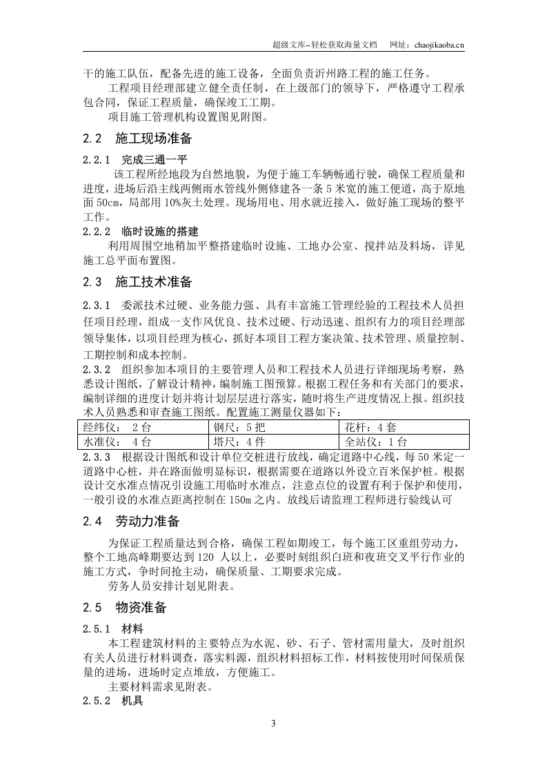 东营市市政局沂州路工程施工组织设计.doc 第3页