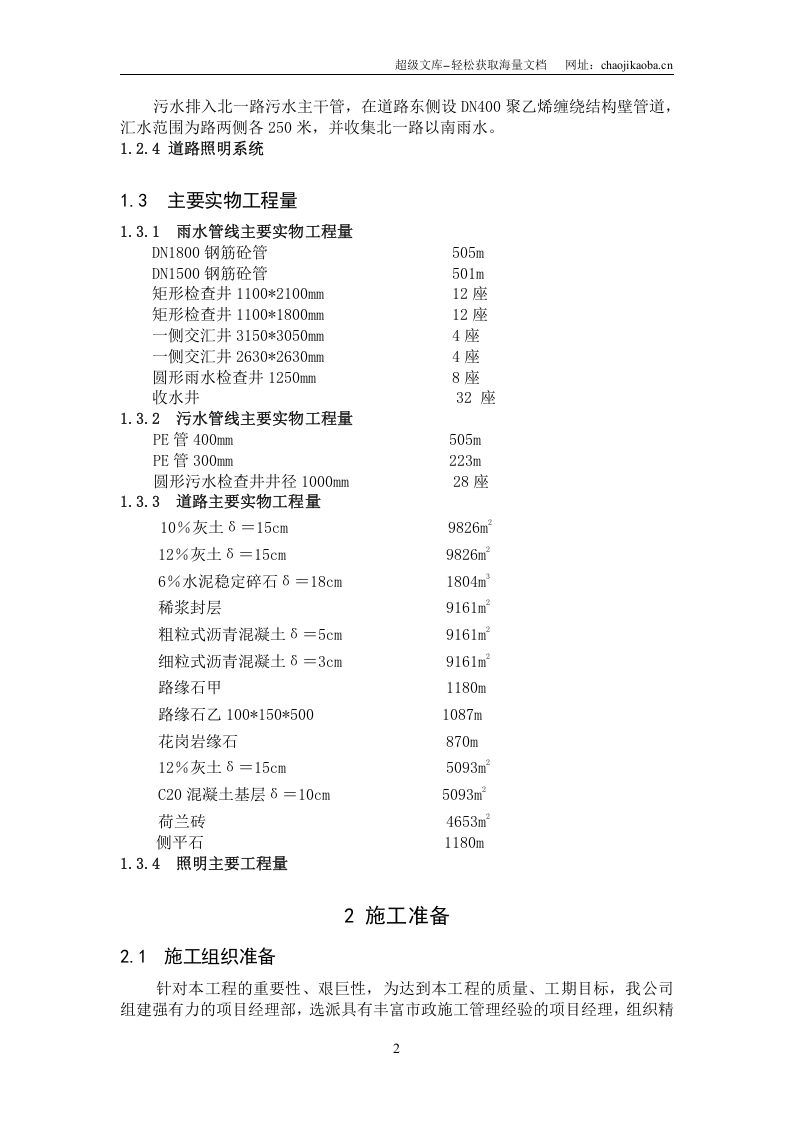 东营市市政局沂州路工程施工组织设计.doc 第2页
