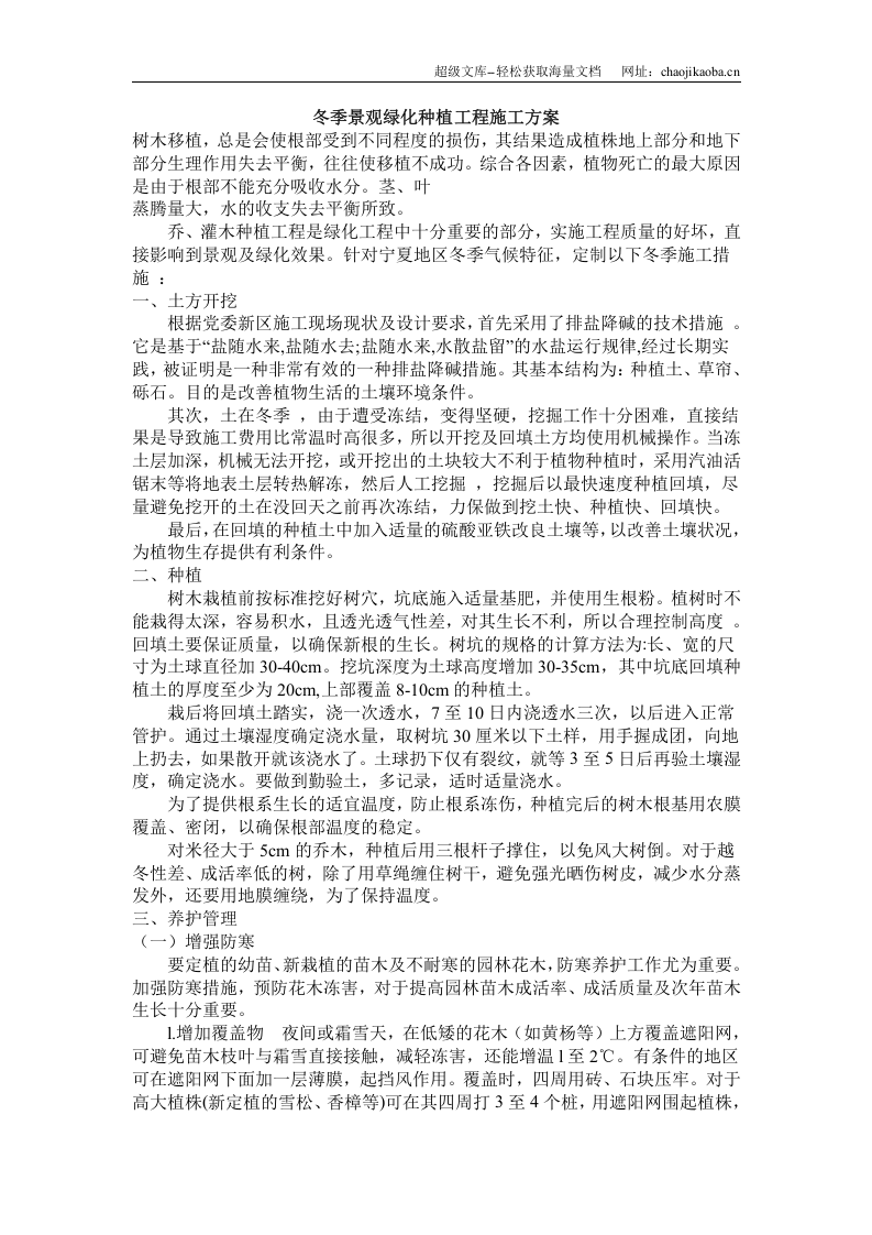 冬季景观绿化种植工程施工方案.doc 第1页