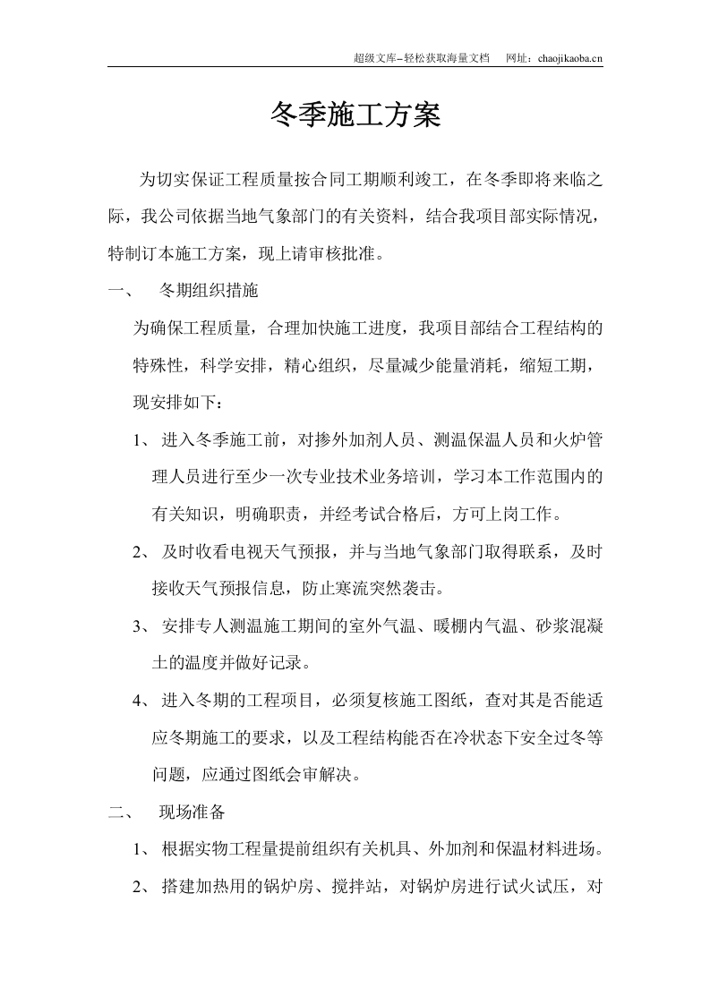冬季施工措施方案.doc 第1页