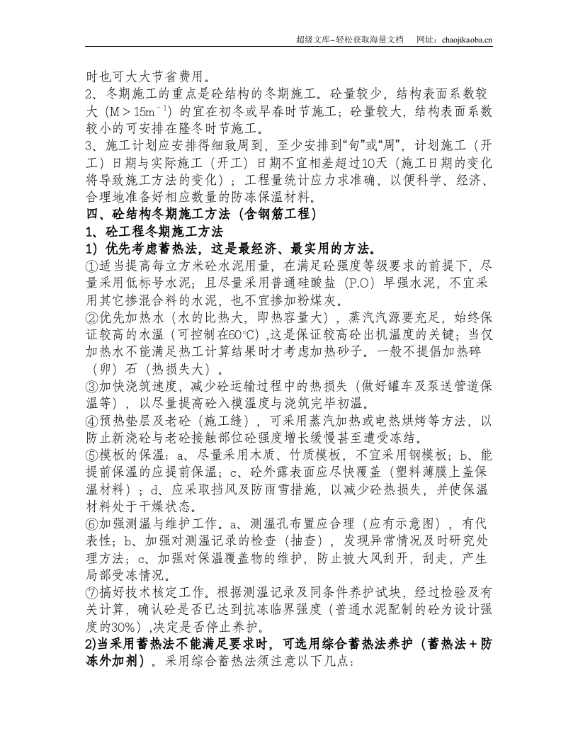 冬期施工方案策划纲要.doc 第2页