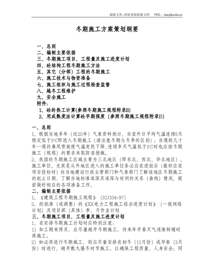 冬期施工方案策划纲要.doc 第1页