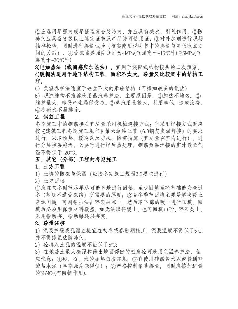 冬期施工方案策划纲要.doc 第3页