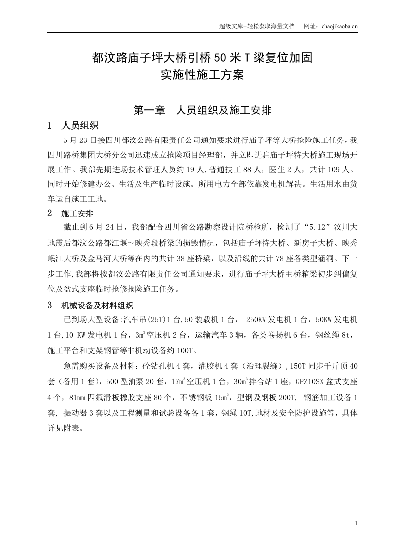 都汶路庙子坪大桥引桥50米T梁复位加固实施性施工方案.doc 第1页