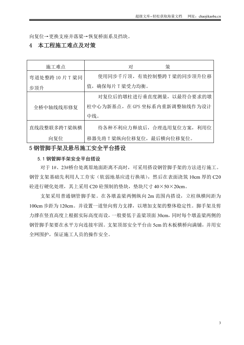 都汶路庙子坪大桥引桥50米T梁复位加固实施性施工方案.doc 第3页