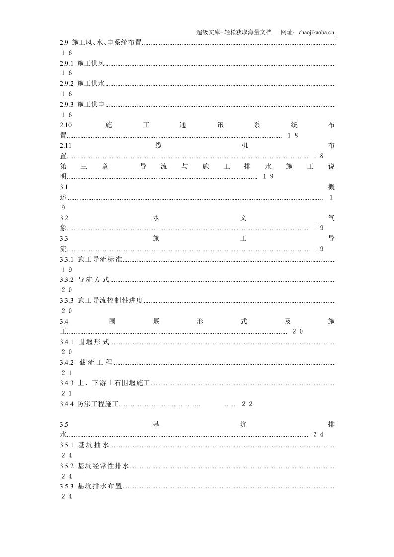 渡口坝水电站大坝枢纽土建工程施工组织设计(正式).doc 第2页