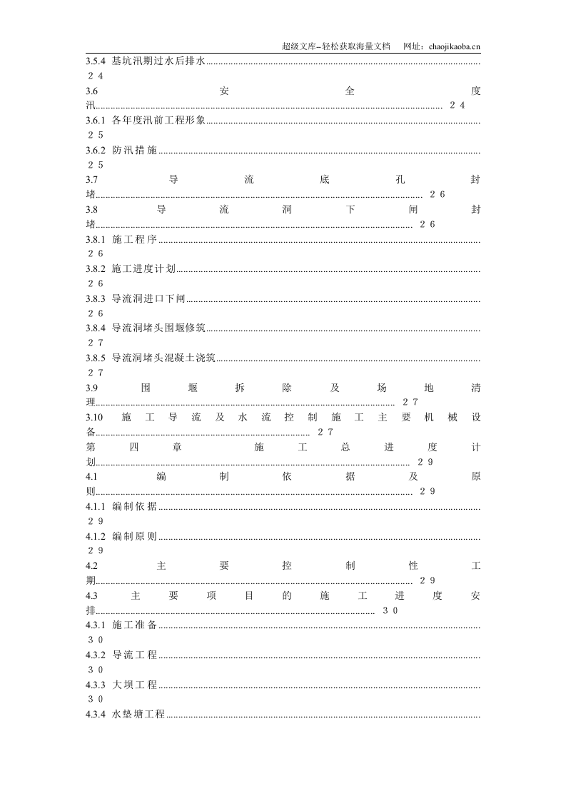 渡口坝水电站大坝枢纽土建工程施工组织设计(正式).doc 第3页