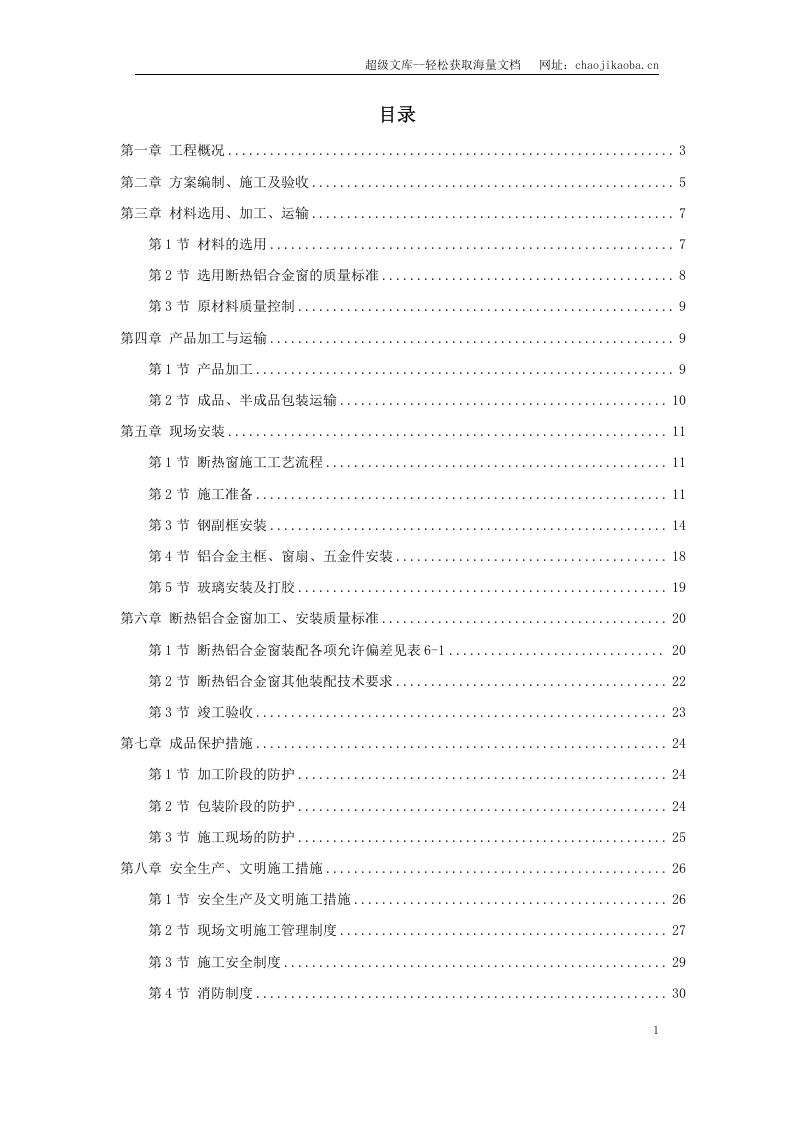 断热铝合金窗安装工程施工方案.doc 第1页
