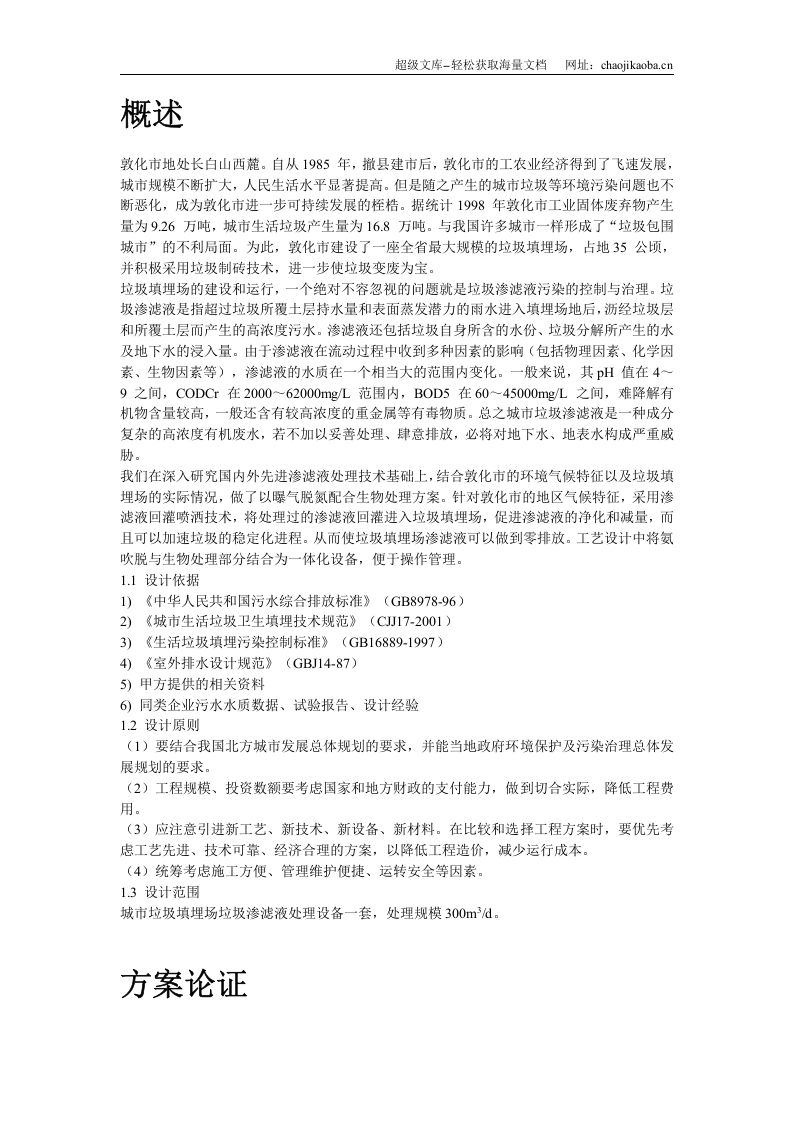敦化市某垃圾场垃圾渗滤液处理方案.doc 第2页