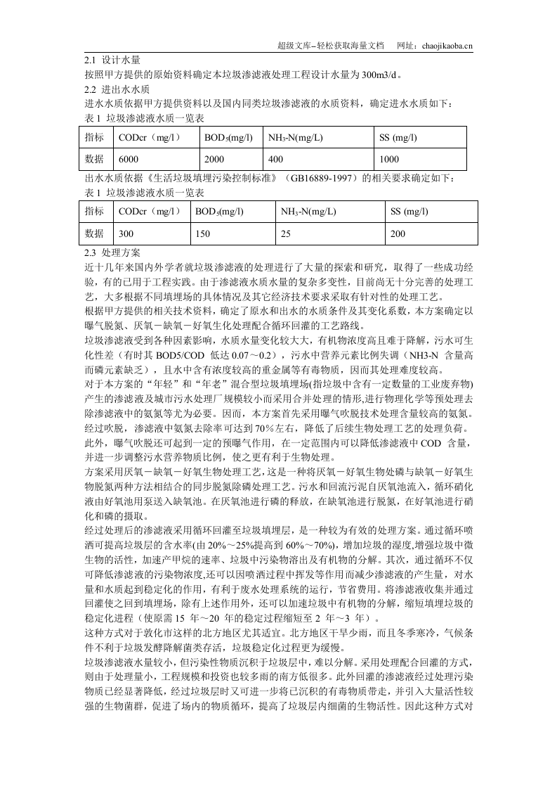 敦化市某垃圾场垃圾渗滤液处理方案.doc 第3页