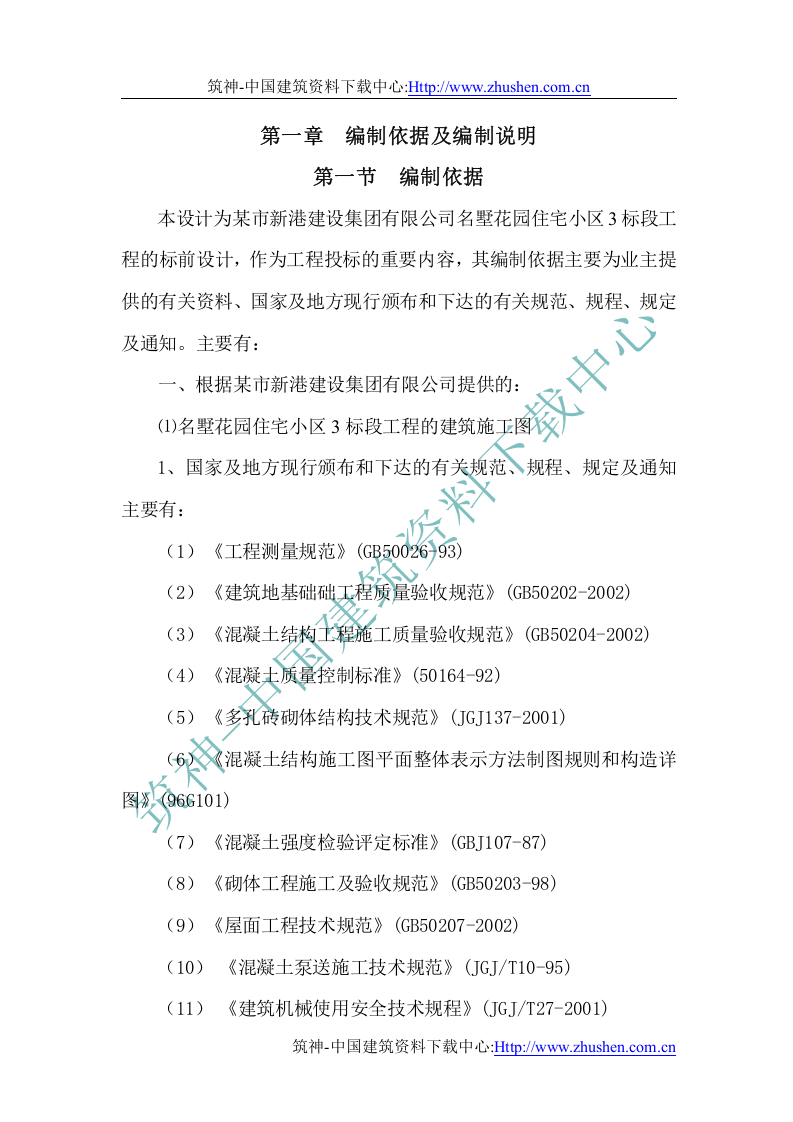 多层住宅小区施工组织总设计.doc 第1页