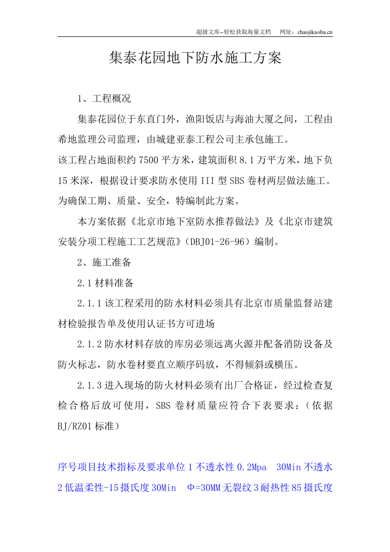 防水施工组织方案.doc 第1页