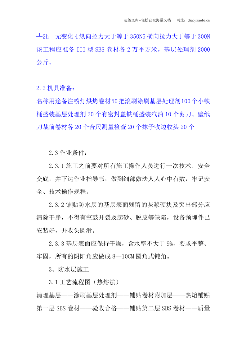 防水施工组织方案.doc 第2页