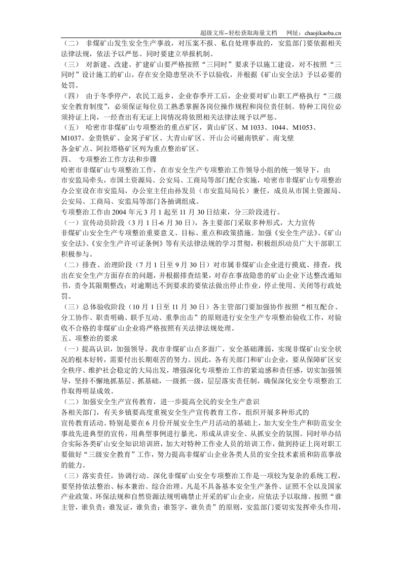 非煤矿山安全专项整治实施方案.doc 第2页