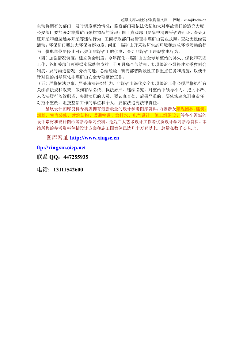 非煤矿山安全专项整治实施方案.doc 第3页