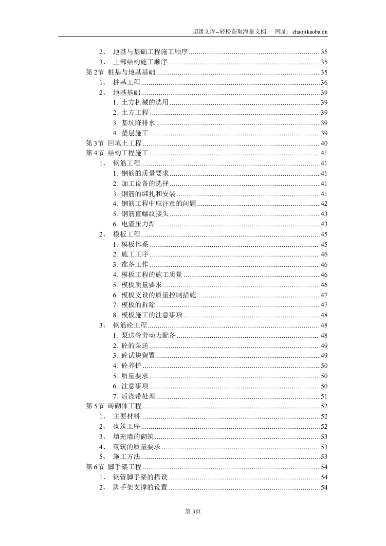 风光苑8号住宅楼工程施工组织设计.DOC 第3页