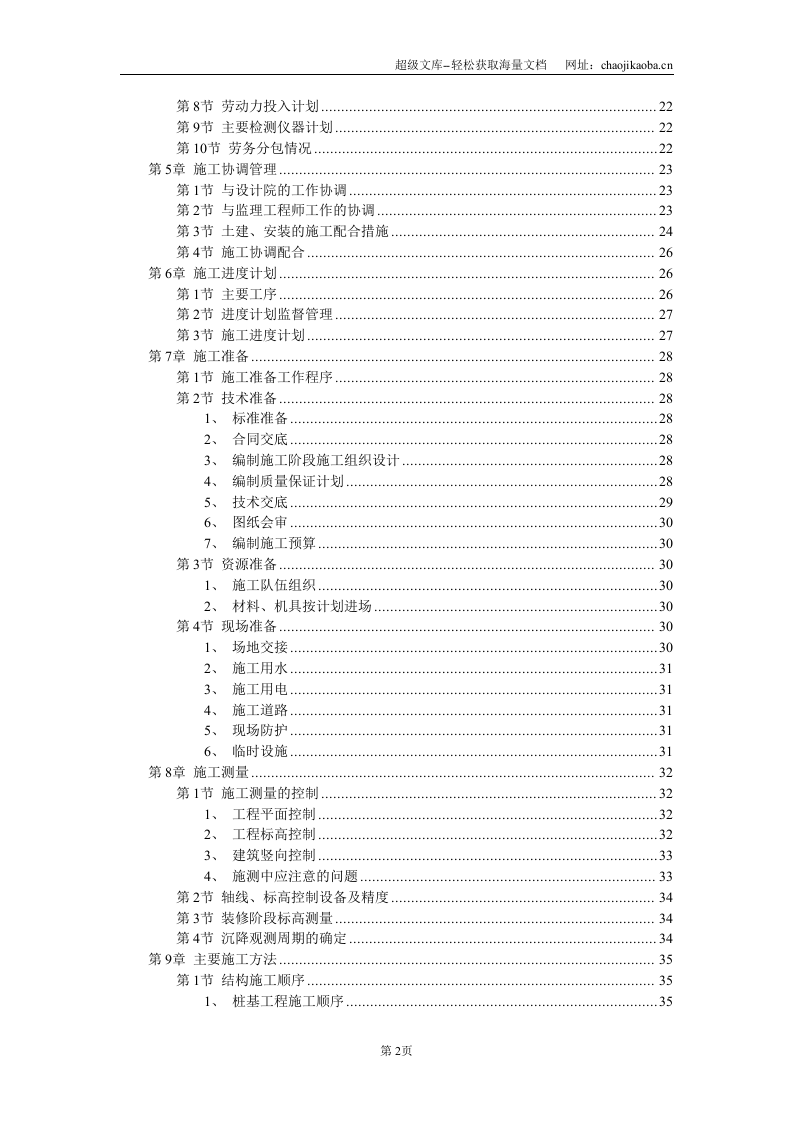 风光苑8号住宅楼工程施工组织设计.DOC 第2页