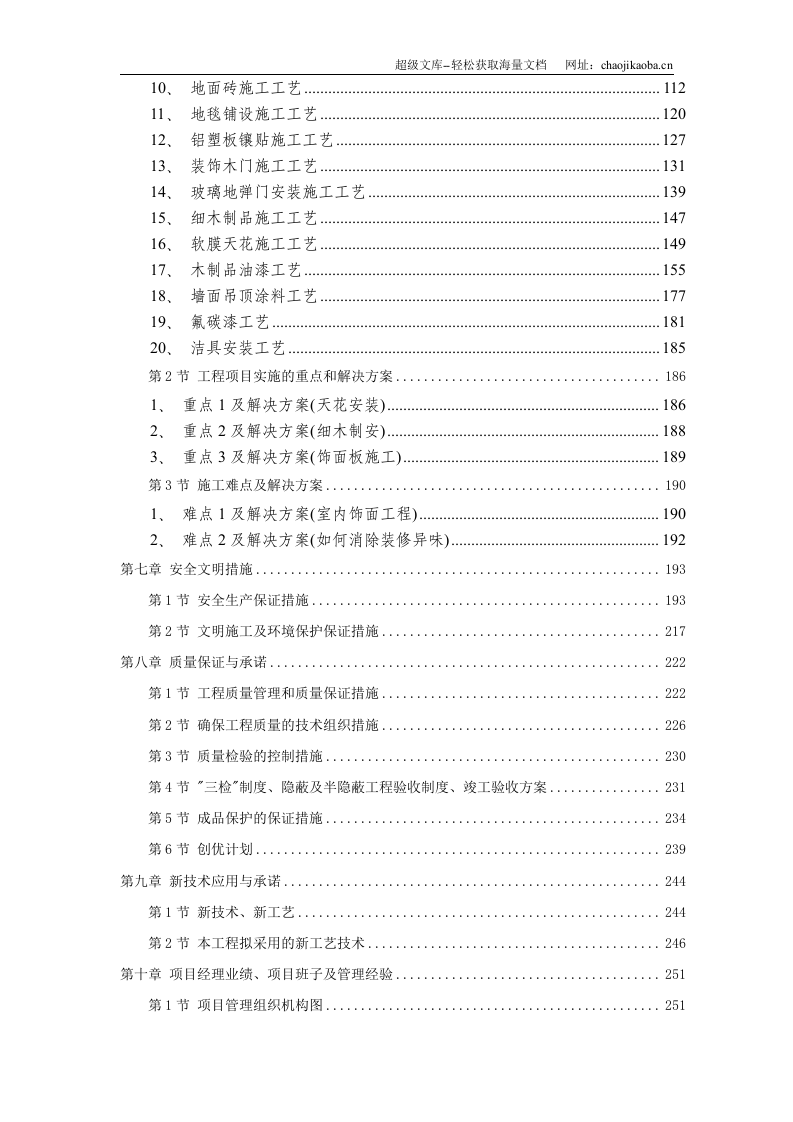 佛山市某办公楼室内精装修工程施工组织设计.doc 第2页