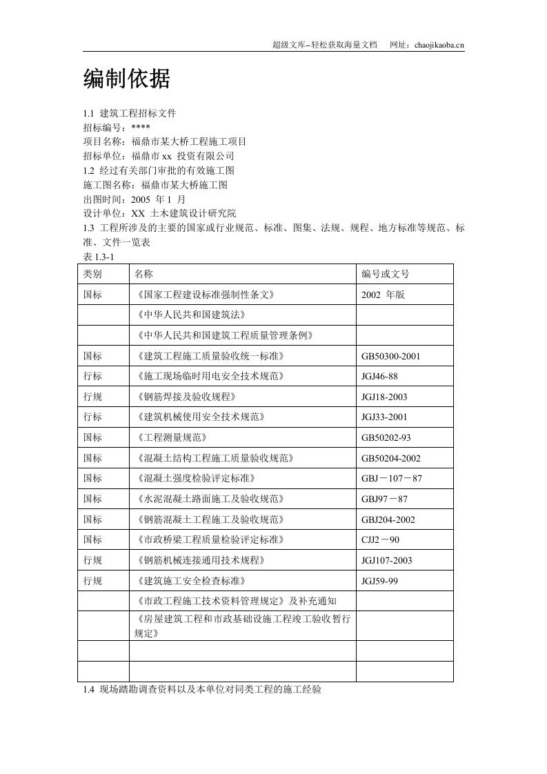 福鼎市某大桥施工组织设计.doc 第2页