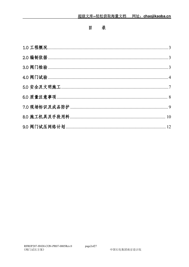 福建炼油乙烯项目炼油合同包4硫磺回收装置阀门试压方案.doc 第2页
