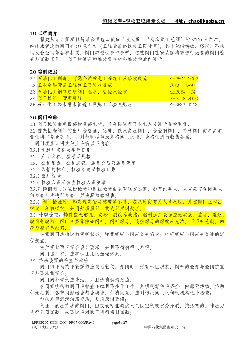 福建炼油乙烯项目炼油合同包4硫磺回收装置阀门试压方案.doc 第3页