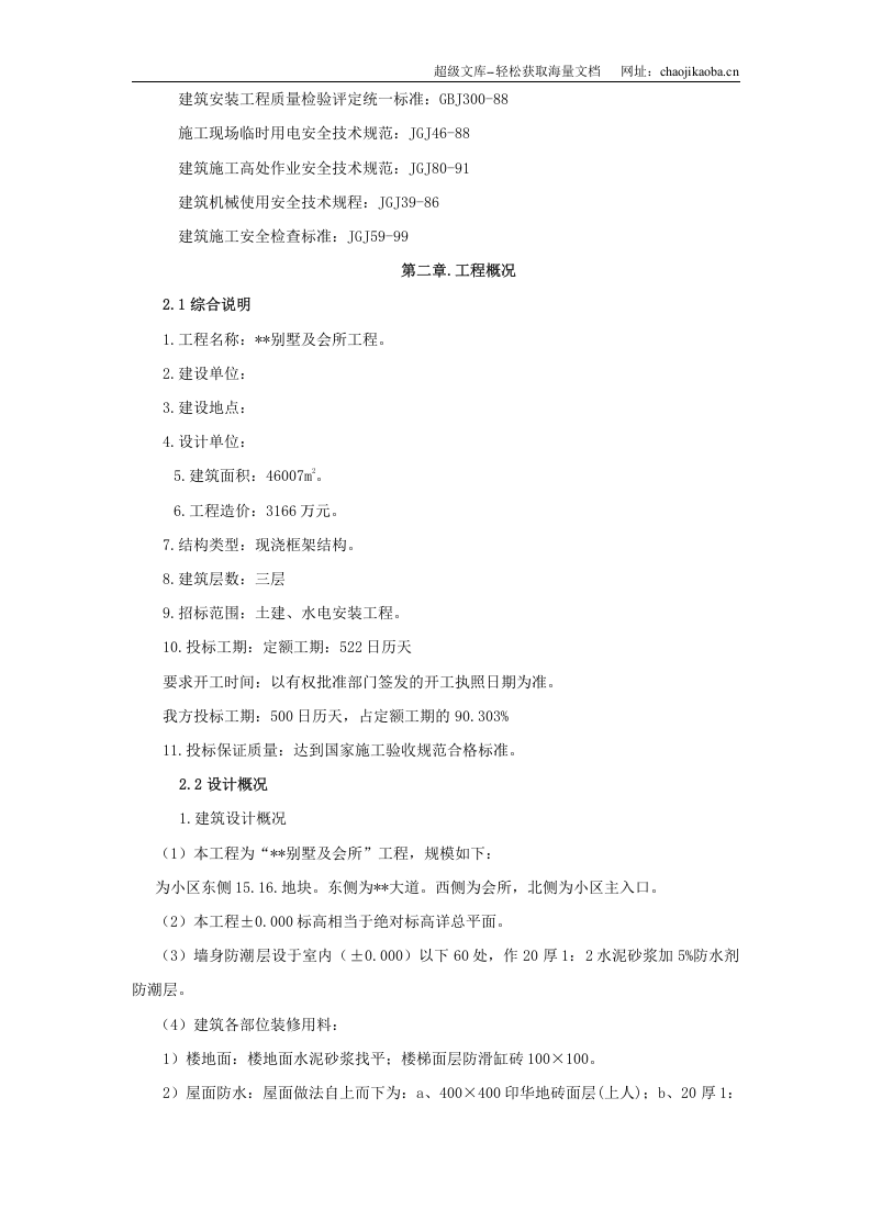 福建某框架结构别墅施工组织设计.doc 第2页