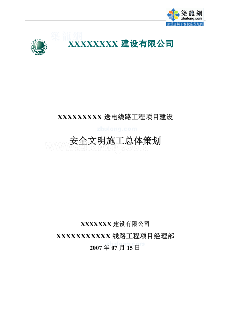 福建省某送电线路工程安全文明施工总体策划_secret.doc 第1页