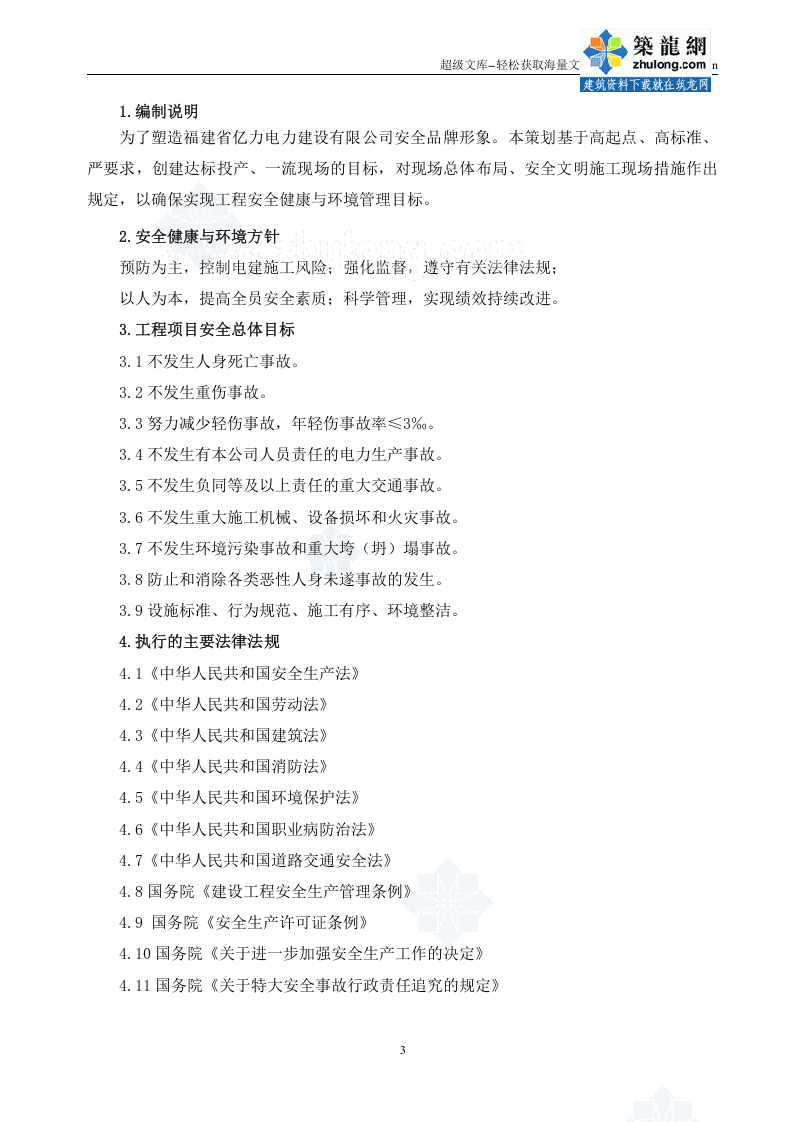 福建省某送电线路工程安全文明施工总体策划_secret.doc 第3页