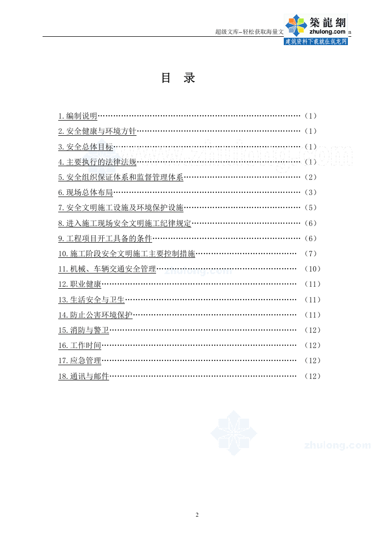 福建省某送电线路工程安全文明施工总体策划_secret.doc 第2页