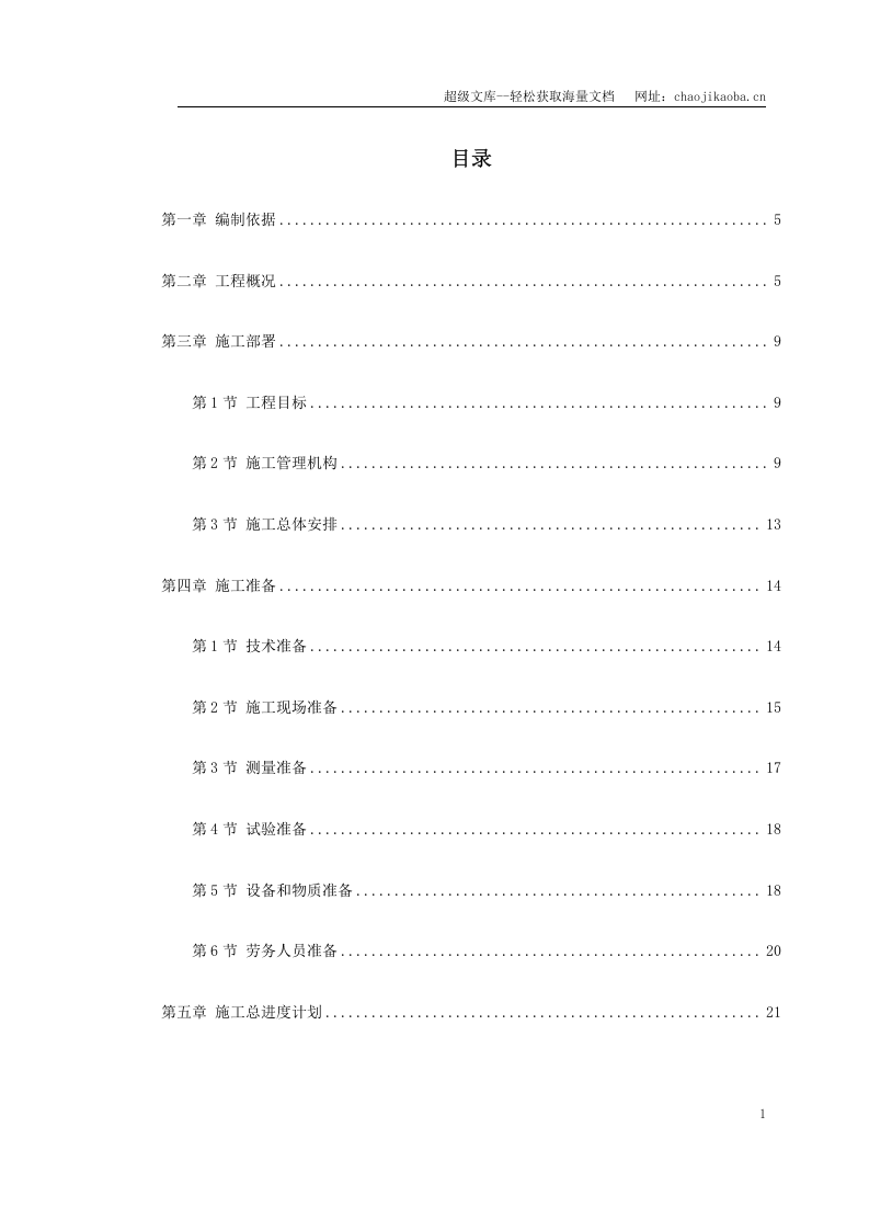 福州大学城校际道路施工组织设计.doc 第1页