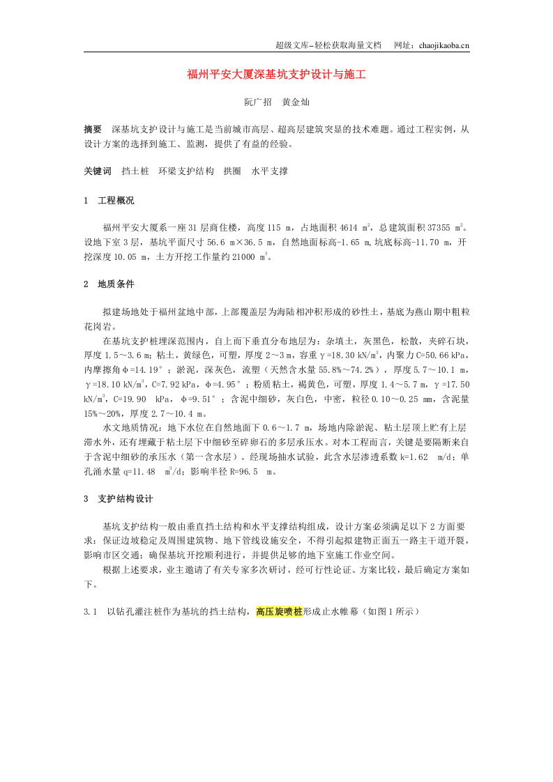 福州平安大厦深基坑支护设计与施工.doc 第1页