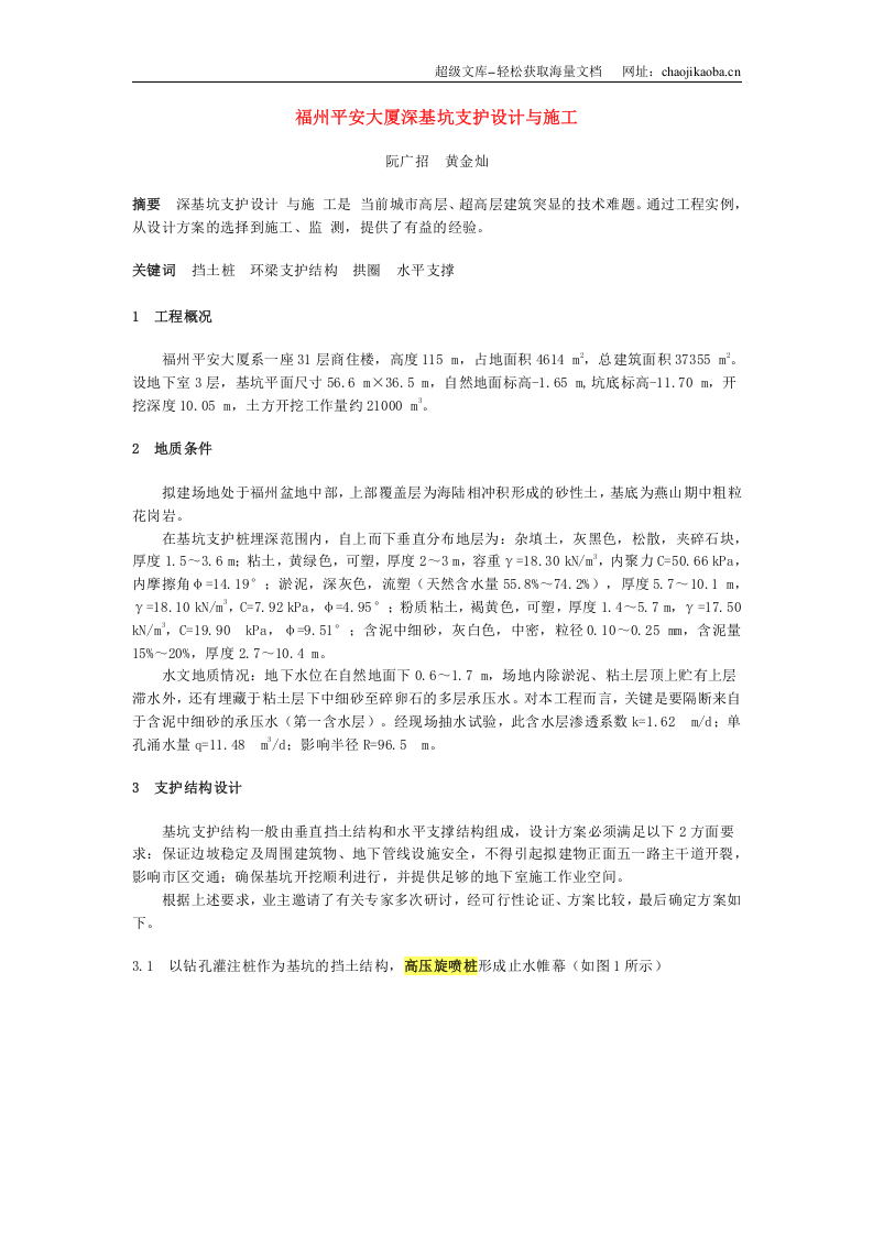 福州平安大厦深基坑支护设计与施工组织.doc 第1页