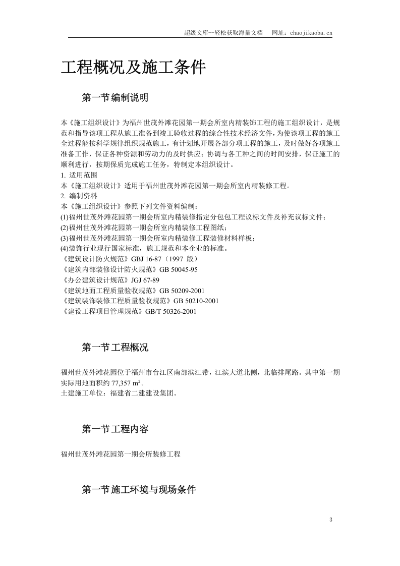 福州世茂外滩花园第一期会所室内精装修工程.doc 第3页