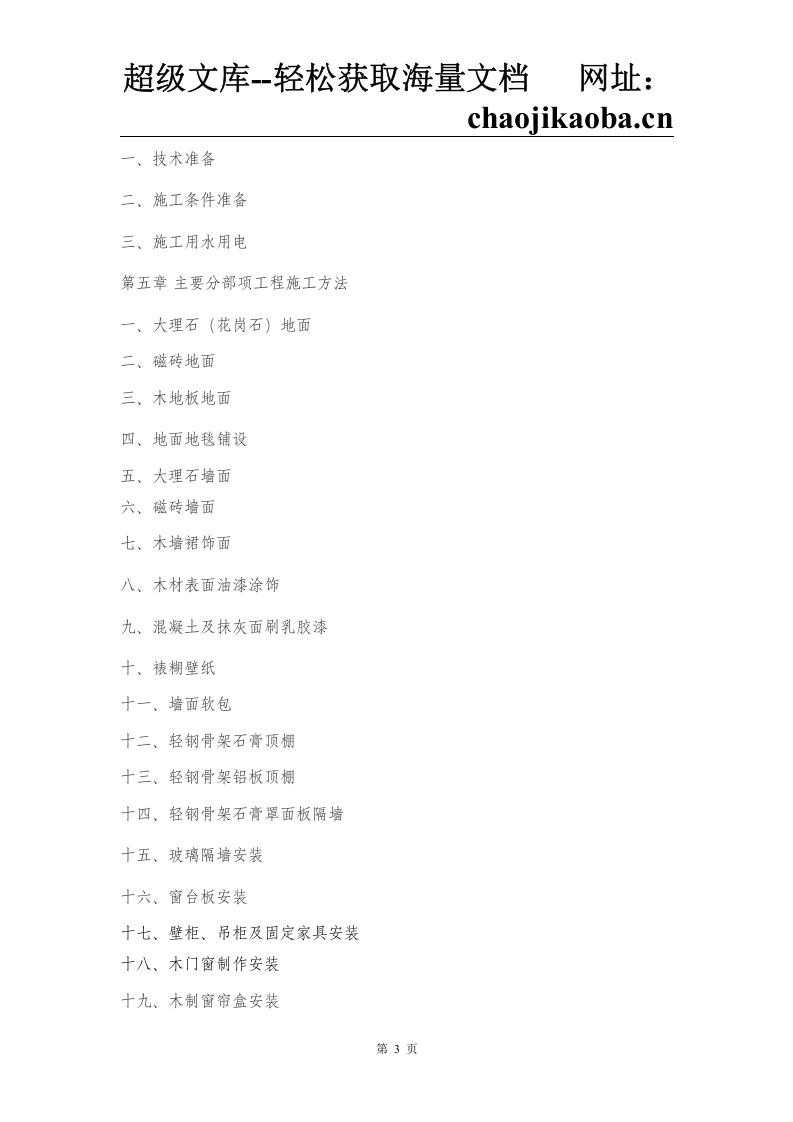 福州世茂外滩花园第一期会所室内精装修工程施工组织设计.doc 第3页