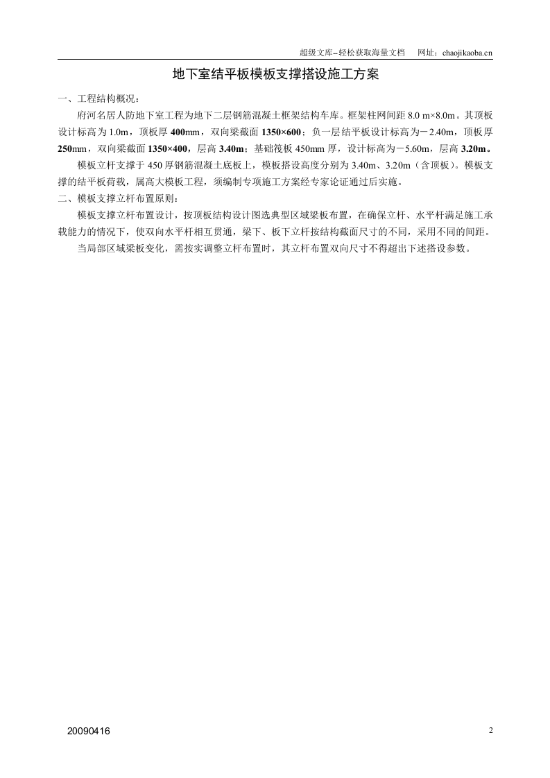 府河名居人防地下室结平板模板支撑搭设施工方案  .doc 第2页