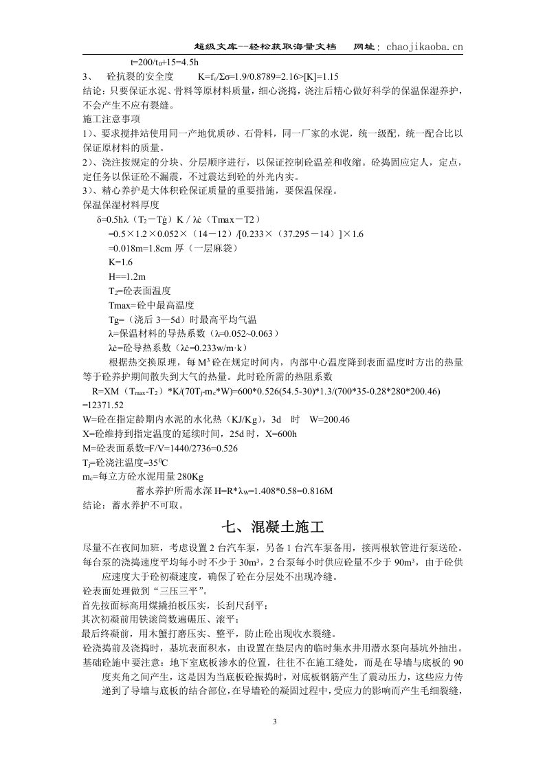 复旦大学先进材料国家实验室（一期）大体积砼浇筑方案.doc 第3页