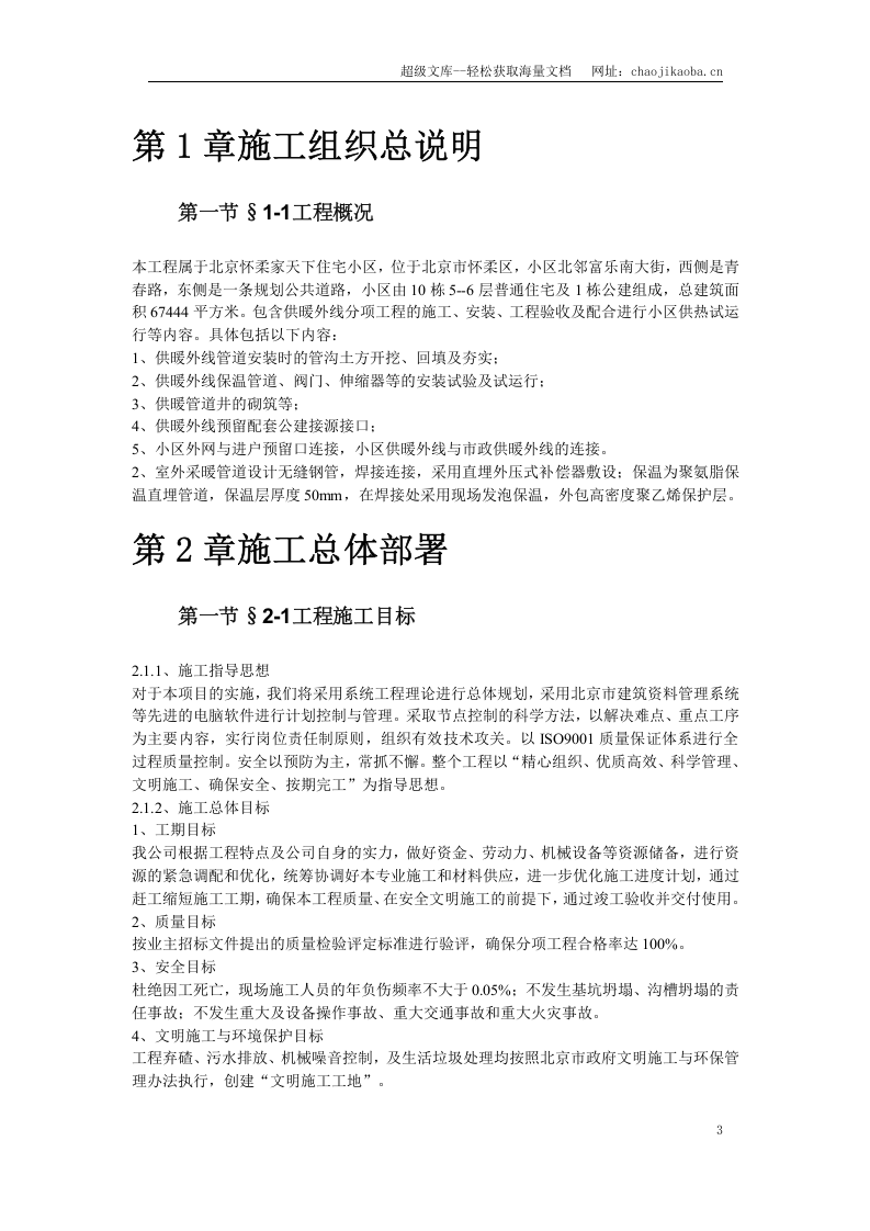 复件 北京某住宅小区供暧施工组织.doc 第3页