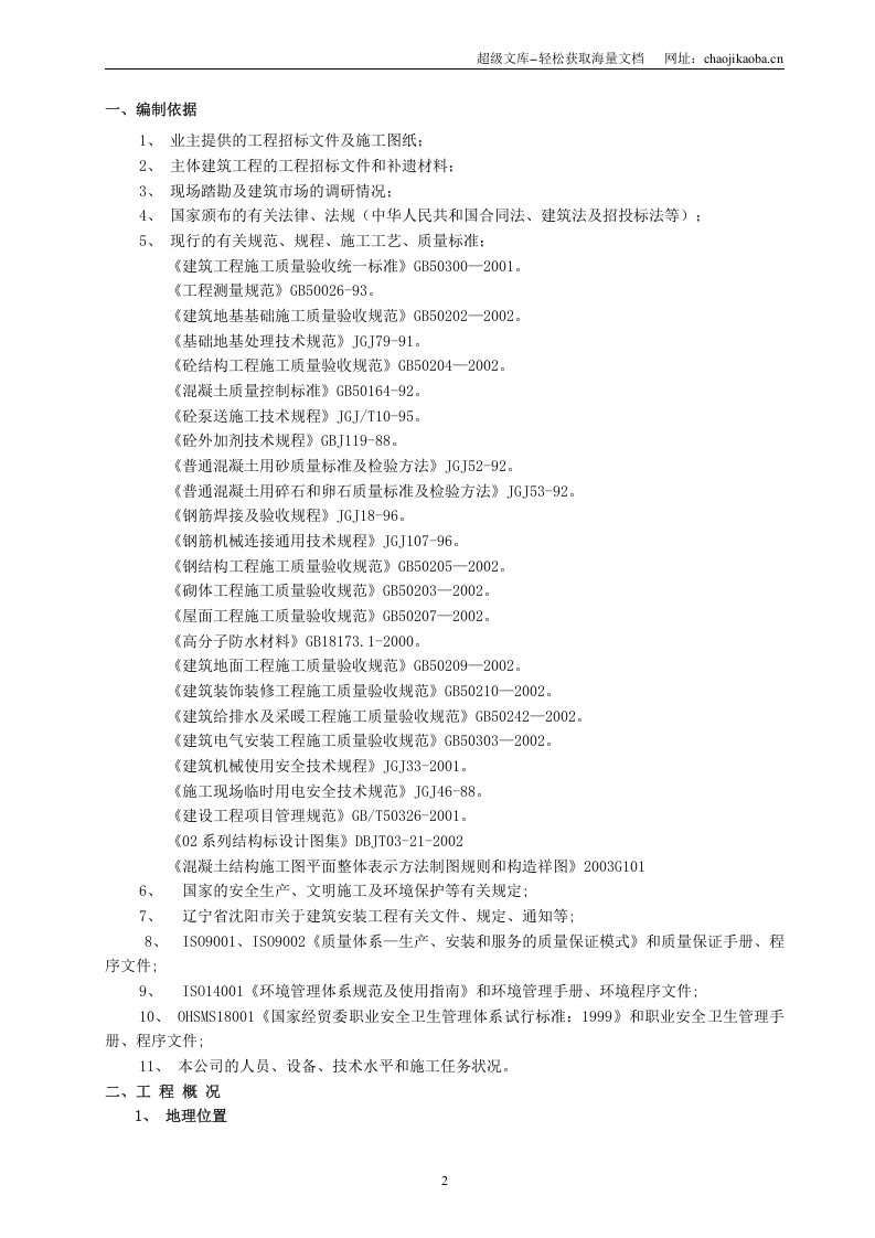 复件 博客地带A1~A2#施工组织设计.doc 第2页