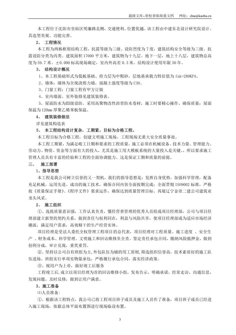 复件 博客地带A1~A2#施工组织设计.doc 第3页