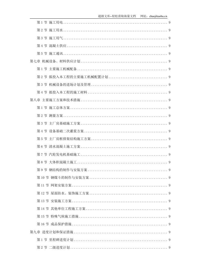 复件 湖南某电厂&times;MW火电机组主厂房工程施工组织设计.doc 第2页