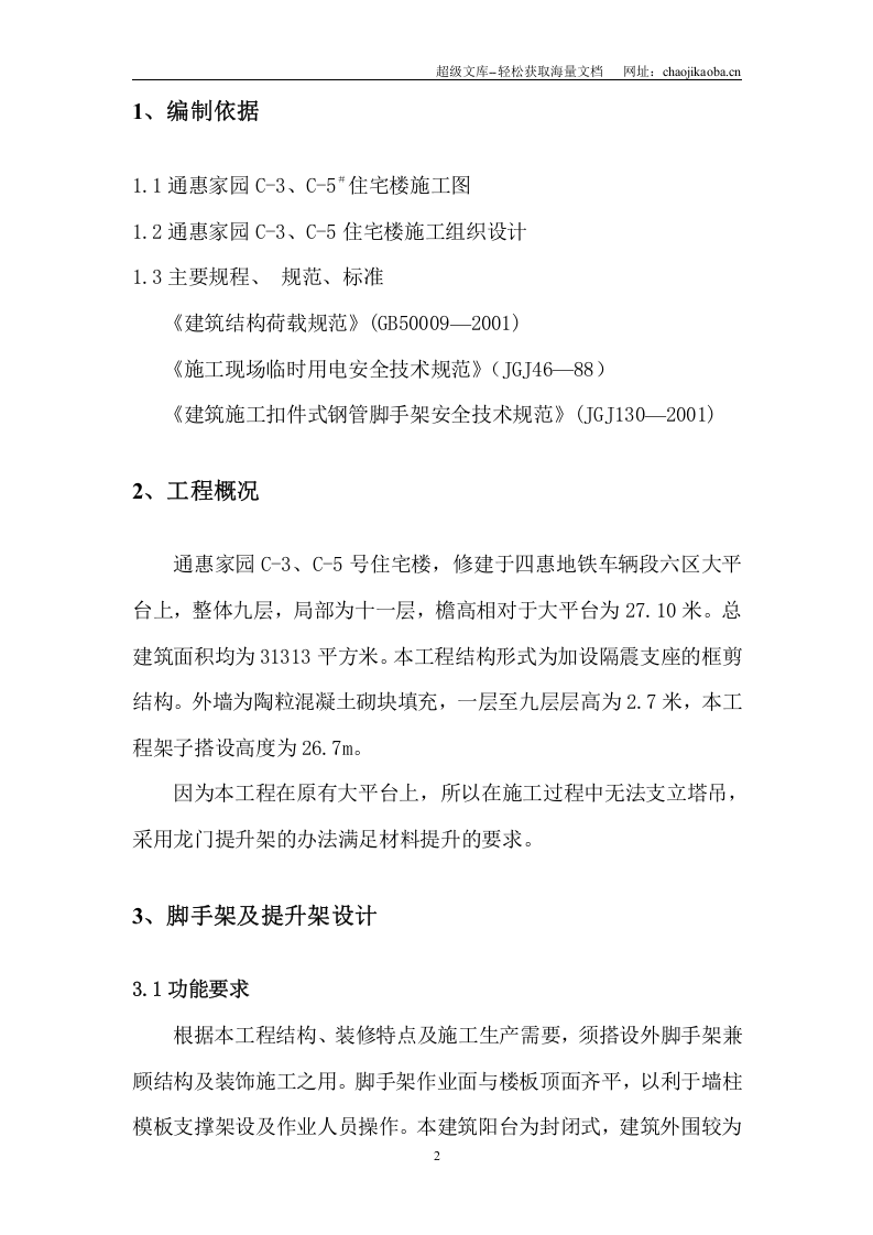 复件 脚手架施工组织方案.doc 第2页