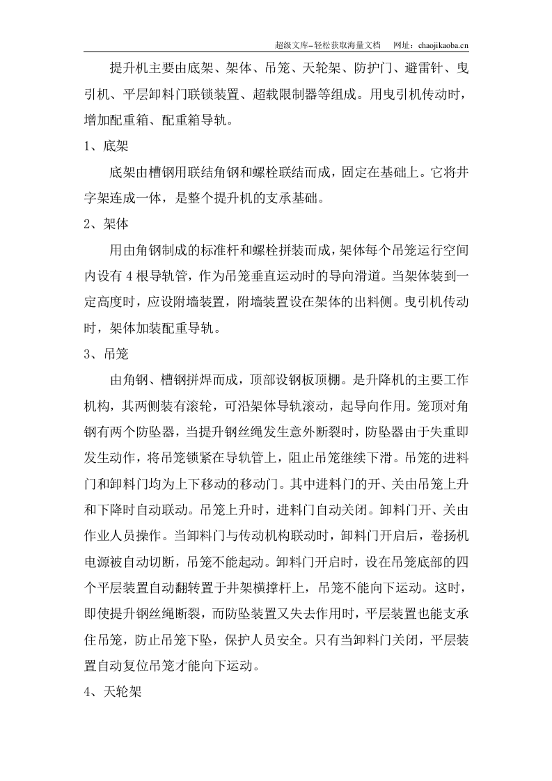 复件 井字架物料提升机搭拆施工方案.doc 第3页