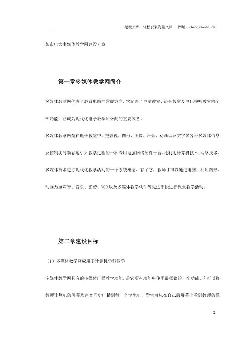 复件 某市电大多媒体教学网建设方案.doc 第2页