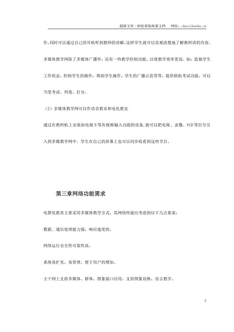 复件 某市电大多媒体教学网建设方案.doc 第3页