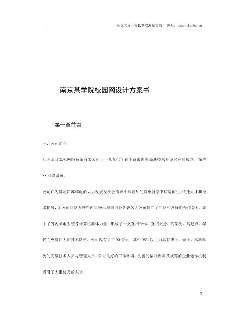 复件 南京某学院校园网设计方案书.doc 第3页