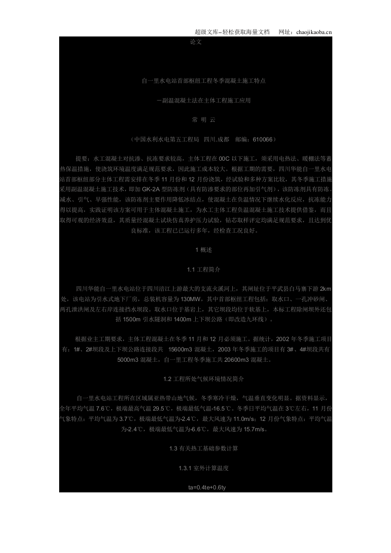 副温混凝土法在主体工程施工应用.doc 第1页