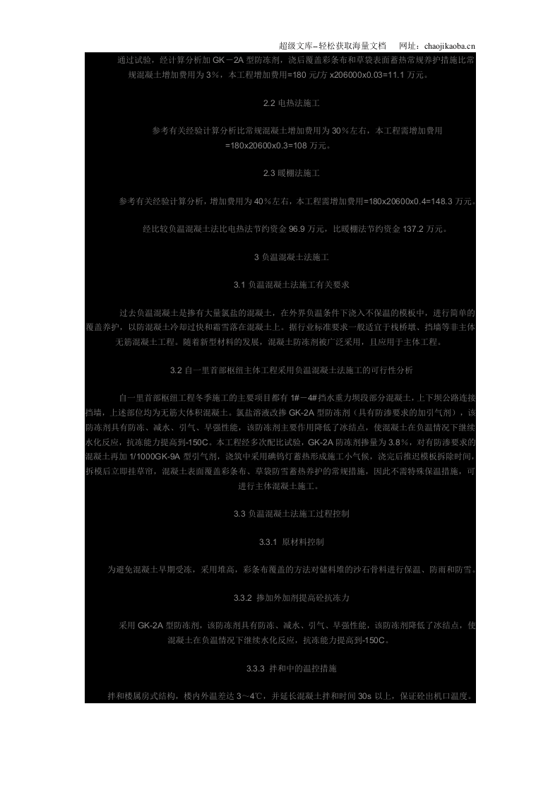 副温混凝土法在主体工程施工应用.doc 第3页