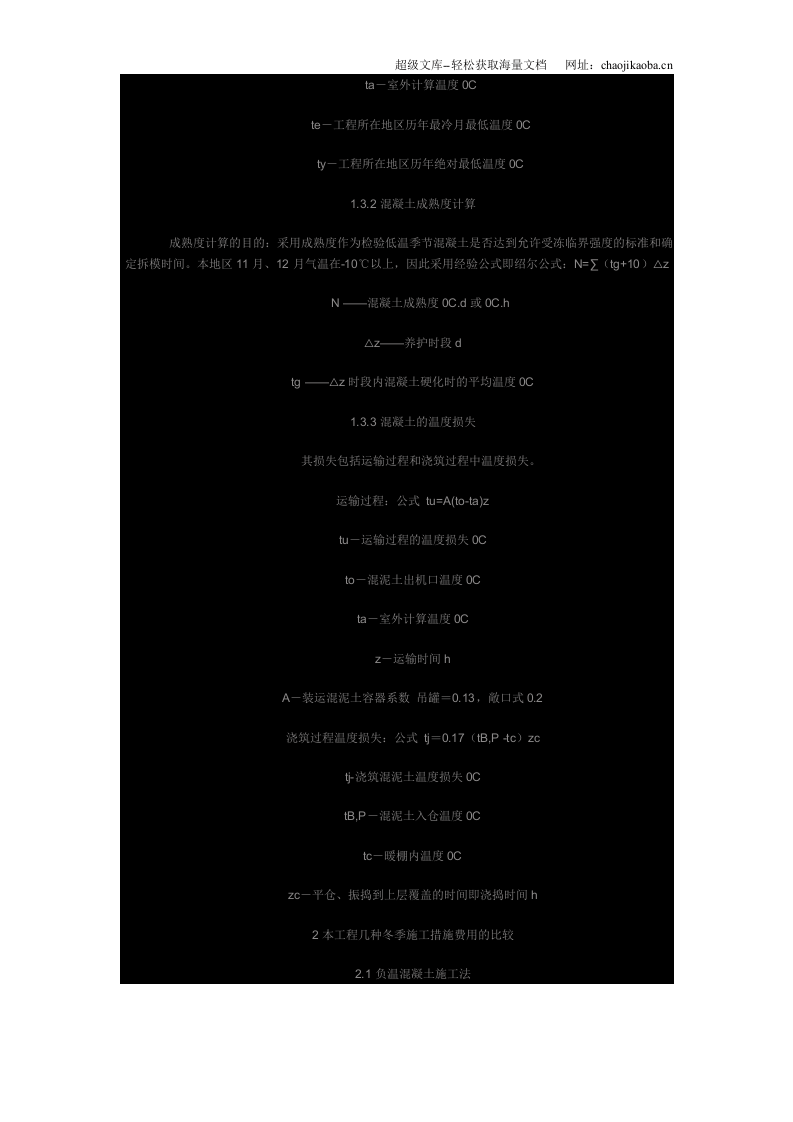 副温混凝土法在主体工程施工应用.doc 第2页