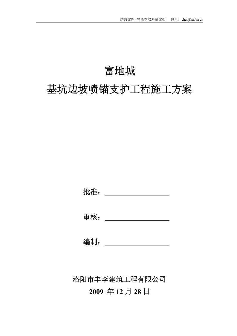 富地城基坑边坡喷锚支护工程施工方案.doc 第1页
