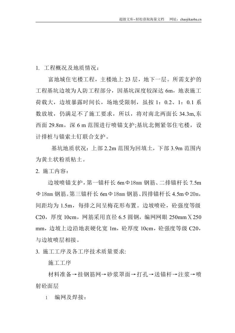 富地城基坑边坡喷锚支护工程施工方案.doc 第2页